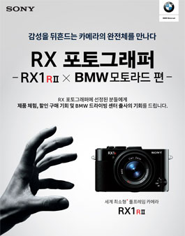 소니 RX 포토그래퍼 모집 - RX1R II X BMW모토라드 편.