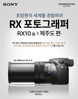 소니 RX 포토그래퍼 모집 - RX10 III X 제주도 편.