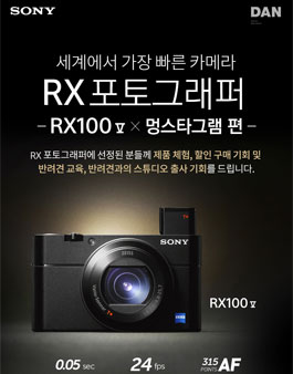 소니 RX 포토그래퍼 모집 - RX100 V X 멍스타그램 편.
