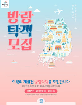 한국관광공사 방랑탁객 모집.