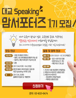 대교스피킹 맘서포터즈 1기 모집(대상:초등맘).