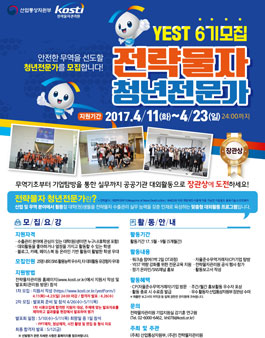 산업통상자원부 전략물자청년전문가 YEST 6기 모집.