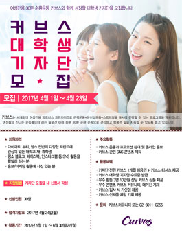 2017 커브스 대학생 기자단 모집.