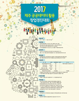 2017년 제주 공공데이터 활용 창업경진대회.