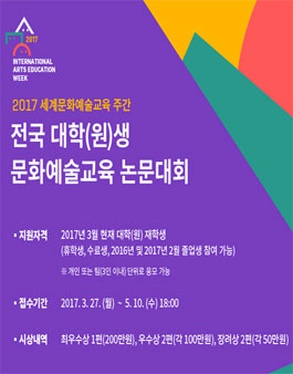 <2017 세계문화예술교육 주간> 전국 대학(원)생 문화예술교육 논문대회 공모.