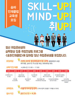 2017 송파인재클럽 취업컨설팅 프로그램 청년 취업준비생 모집.
