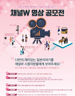 ​ 일본 방송 전문 케이블TV​ <채널W 영상 공모전>.
