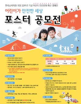 어린이가 안전한 세상 포스터 공모전 .
