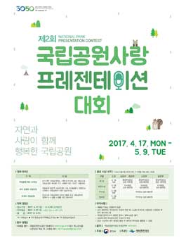제2회 국립공원사랑 프레젠테이션 대회(기간연장).
