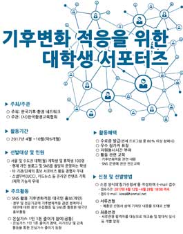 기후변화 적응을 위한 대학생 서포터즈.