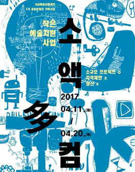 2017 서교예술실험센터 작은예술지원사업 소액多컴 1차 공모.