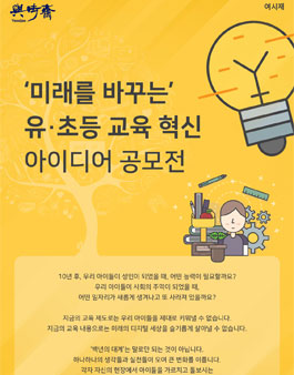 미래를 바꾸는 유·초등 교육 혁신 아이디어 공모전(기간연장).