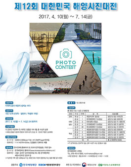 제12회 대한민국 해양사진대전 공모