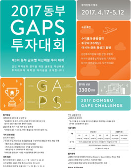 2017 동부 GAPS 투자대회.