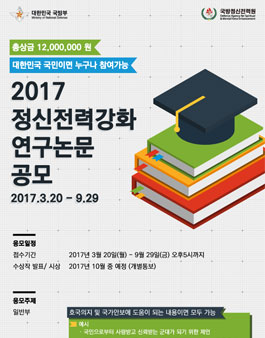 2017 정신전력강화 연구논문 공모.