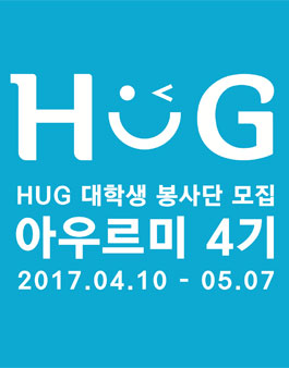HUG 주택도시보증공사 대학생 봉사단 아우르미 4기 모집.