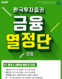 한국투자증권 금융열정단 모집.