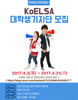 한국승강기안전공단 KoELSA 대학생 기자단 1기 모집.