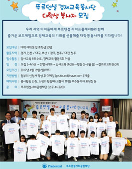 푸르덴셜 경제교육봉사단 대학생봉사자 모집.