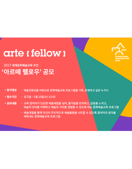 <2017 세계문화예술교육주간> 아르떼 펠로우 공모.