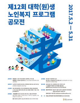 제12회 대학(원)생 노인복지 프로그램 공모전.