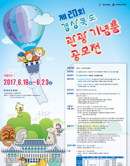 제20회 경상북도 관광기념품 공모전.