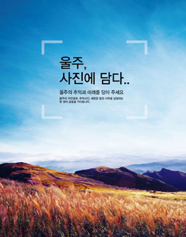울주 천년, 새로운 시작 사진 공모전(기간연장)
