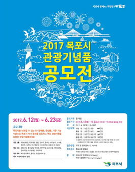 2017 목포시 관광기념품 공모전.