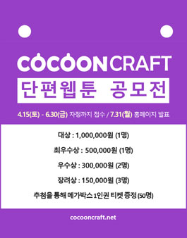 2017 코쿤크래프트 단편 웹툰 공모전.