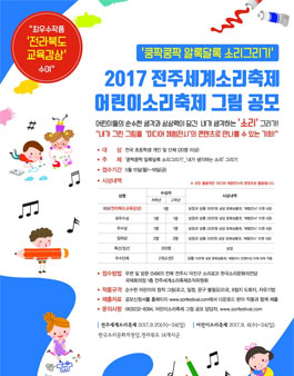 2017 전주세계소리축제 어린이소리축제 그림 공모.