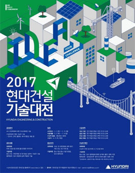 2017 현대건설 기술대전.