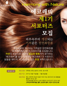 에코레비 제1기 서포터즈 모집.
