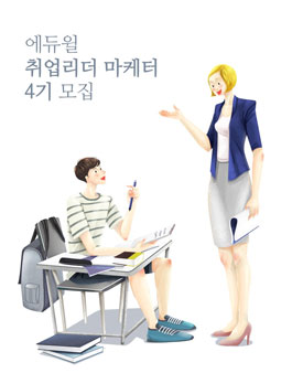 에듀윌 취업리더 마케터 4기 모집.
