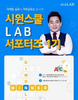 시원스쿨 LAB 서포터즈 1기 모집.
