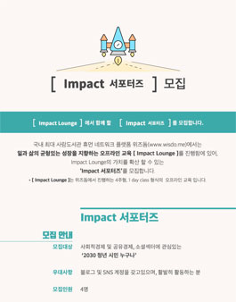 위즈돔 Impact 서포터즈 모집.