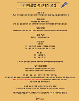 아이비클럽 서포터즈 모집.