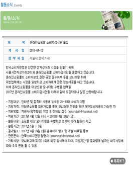 한국소비자연맹 2017 온라인쇼핑몰 소비자감시단 모집.