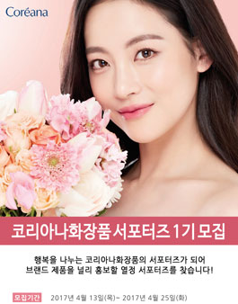 코리아나화장품 서포터즈 1기 모집.