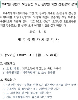 2017년 제주특별자치도 상반기 도정발전 제안 공모전
