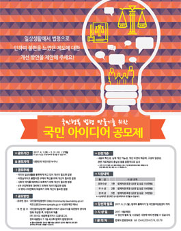 2017 국민행복 법령 만들기를 위한 국민 아이디어 공모제.