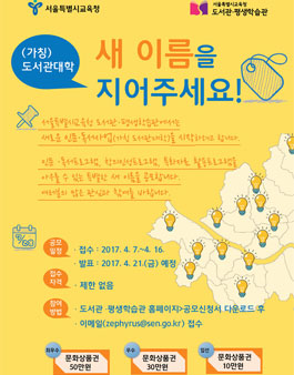 서울특별시교육청 가칭 도서관 대학 새 이름 공모전.