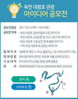 옥천 대청호 관광 아이디어 공모전.