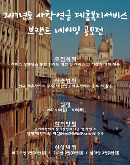 2017년 제휴복지서비스 브랜드 네이밍 공모전.