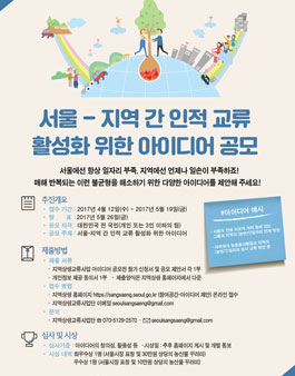 2017년 지역상생교류 아이디어 공모전