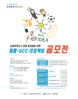 공정무역 활성화를 위한 힙합, UCC, 프로젝트 공모.