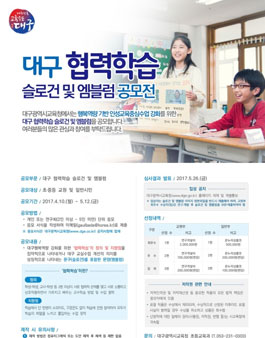 대구 협력학습 슬로건 및 엠블럼 공모전.