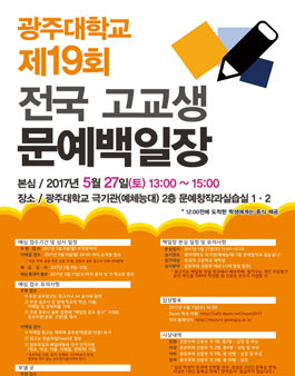 광주대학교 제19회 전국 고교생 문예백일장 공모전.