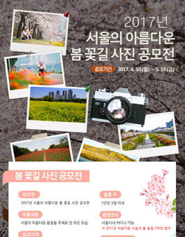 2017년 서울의 아름다운 봄 꽃길 사진 공모전