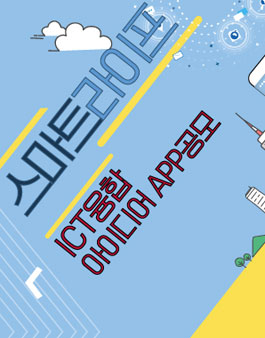 스마트라이프 ICT융합 아이디어 APP공모전.