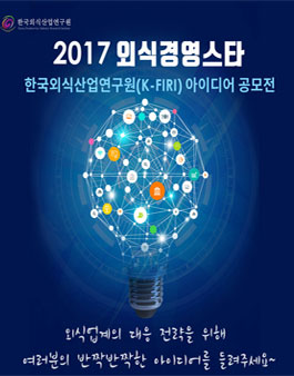 [2017 외식경영스타] 한국외식산업연구원(K-firi) 아이디어공모전.